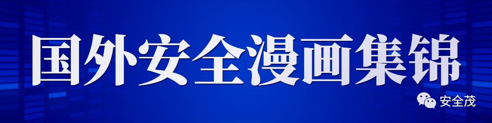 安全培训漫画,200张安全漫画