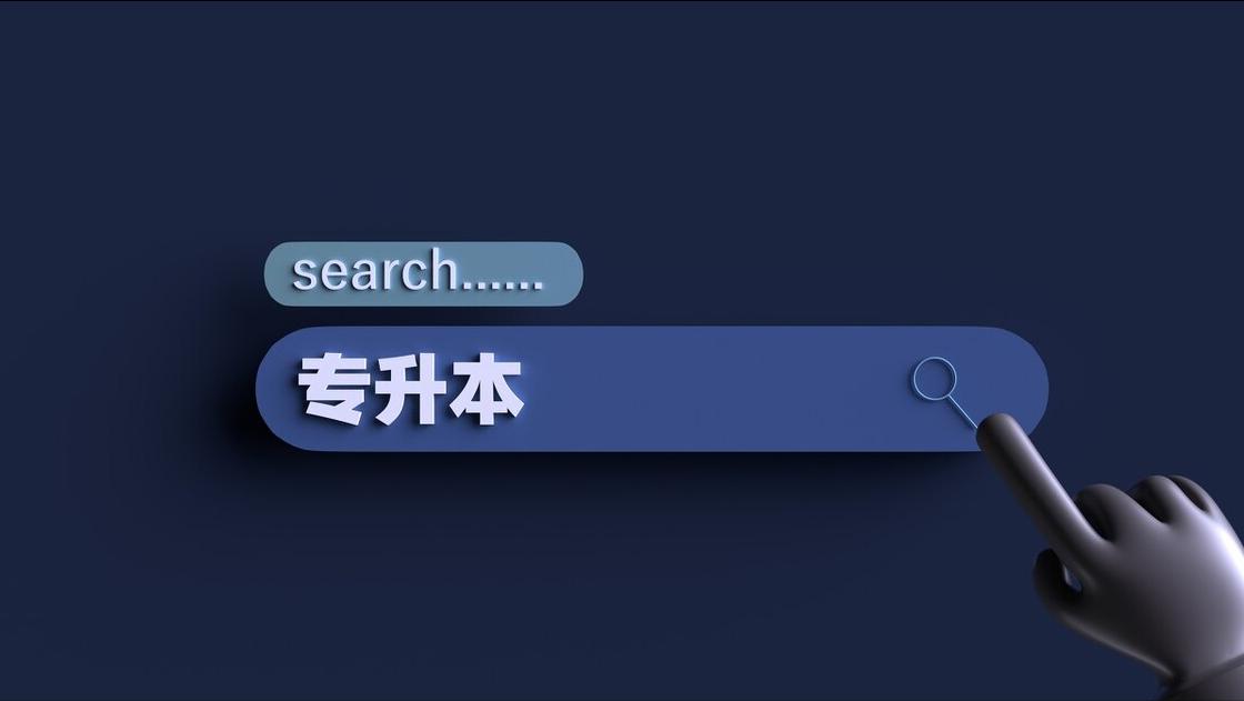 专升本报名费以及升本的几种提升形式