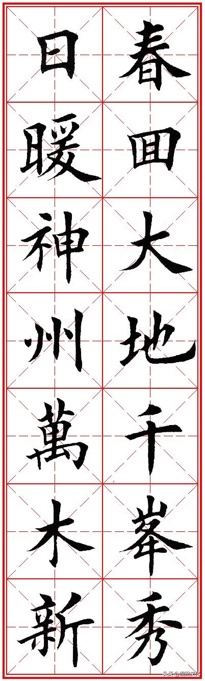 欧体田楷集字春联pdf,欧体田楷七言春联字帖