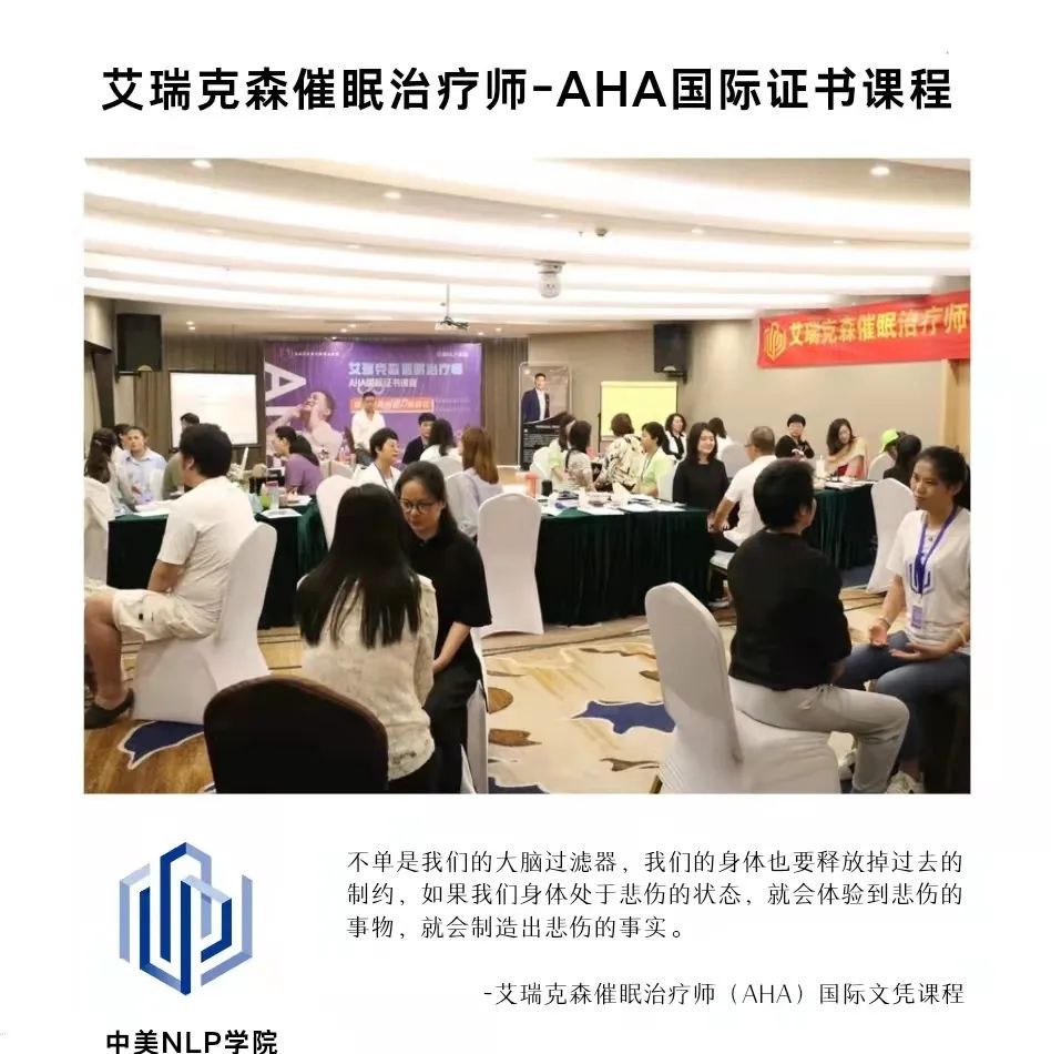 天津-艾瑞克森催眠治疗师AHA国际证书课程快讯
