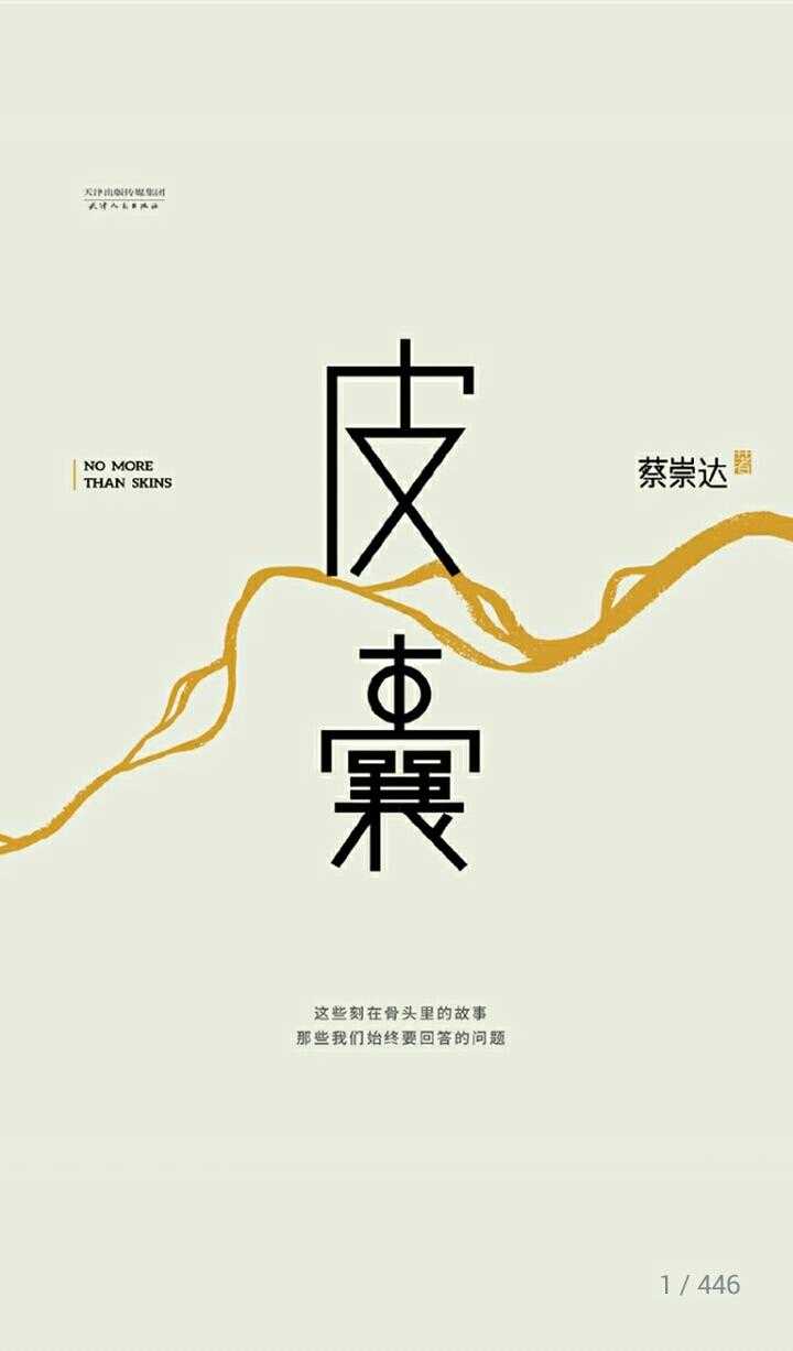 皮囊下的一颗自由的心,一副好的皮囊一颗肮脏的心