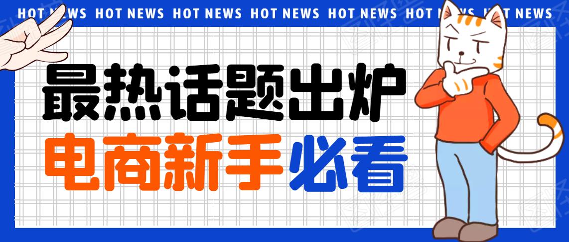 淘宝电商新手必备技巧,电商淘宝货源从哪里来