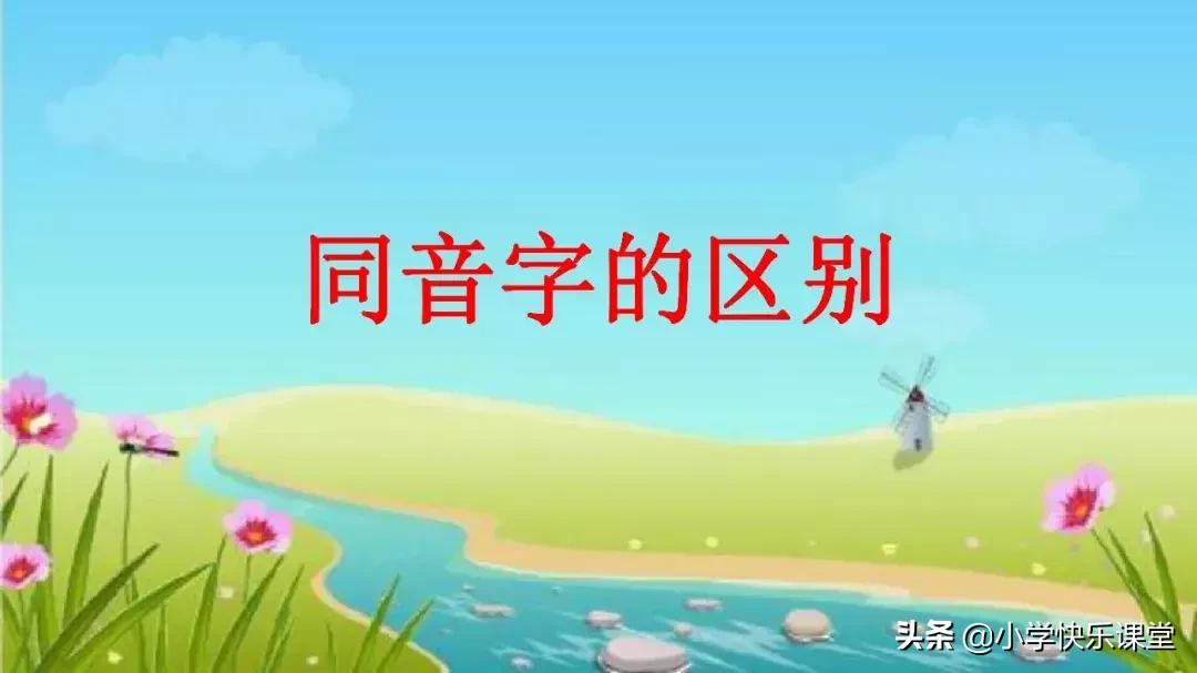 同音字大全及拼音,小学生常见同音字