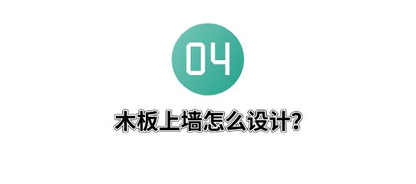 房间墙上装木板效果图,墙上装木板