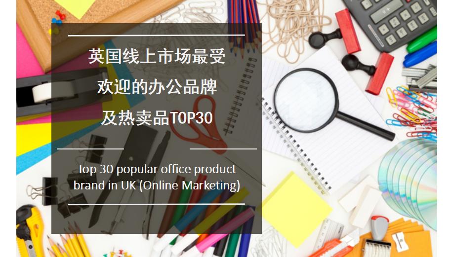 英国线上市场最受欢迎办公用品品牌TOP30