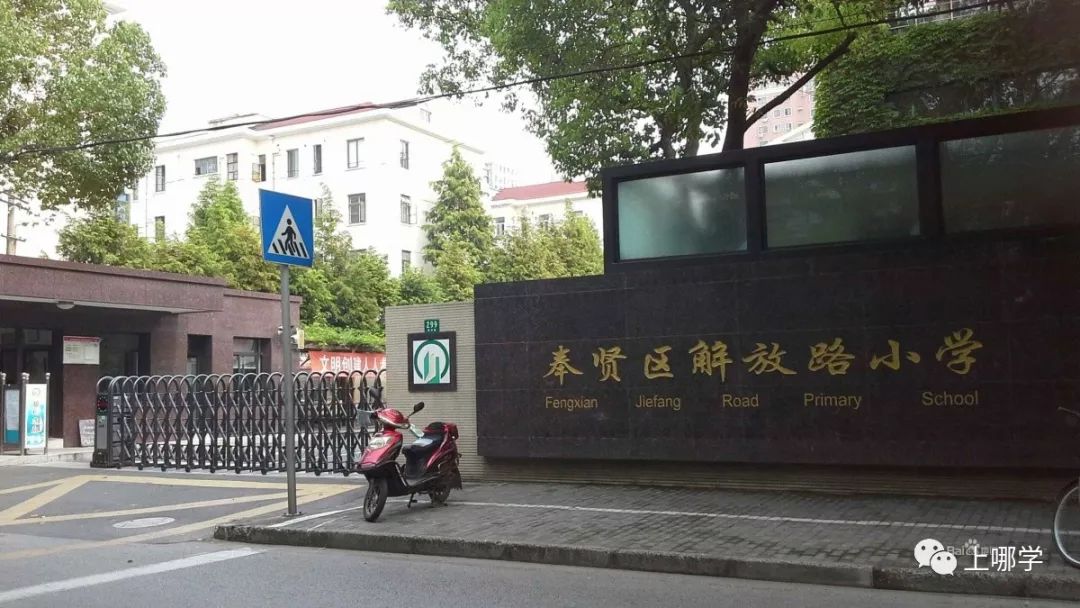 奉贤区公立小学排名一览,上海奉贤有好的小学吗
