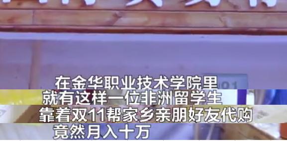 非洲留学生帮两个国家代购月入10万,还有人靠海购中国假发迅速脱贫