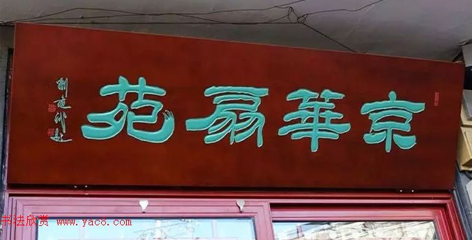 北京琉璃厂书法,琉璃厂书法字迹