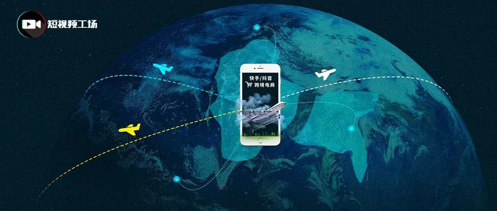 快手抖音跨境电商,抖音快手如何介入跨境电商