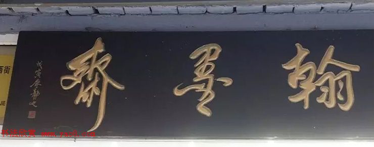 北京琉璃厂书法,琉璃厂书法字迹