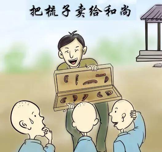 把梳子卖给和尚对市场影响的感悟,推销梳子给和尚的故事感悟