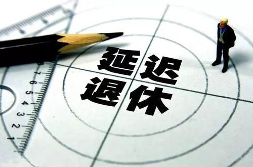延迟退休最佳解决方法,渐进式延迟法定退休年龄对策