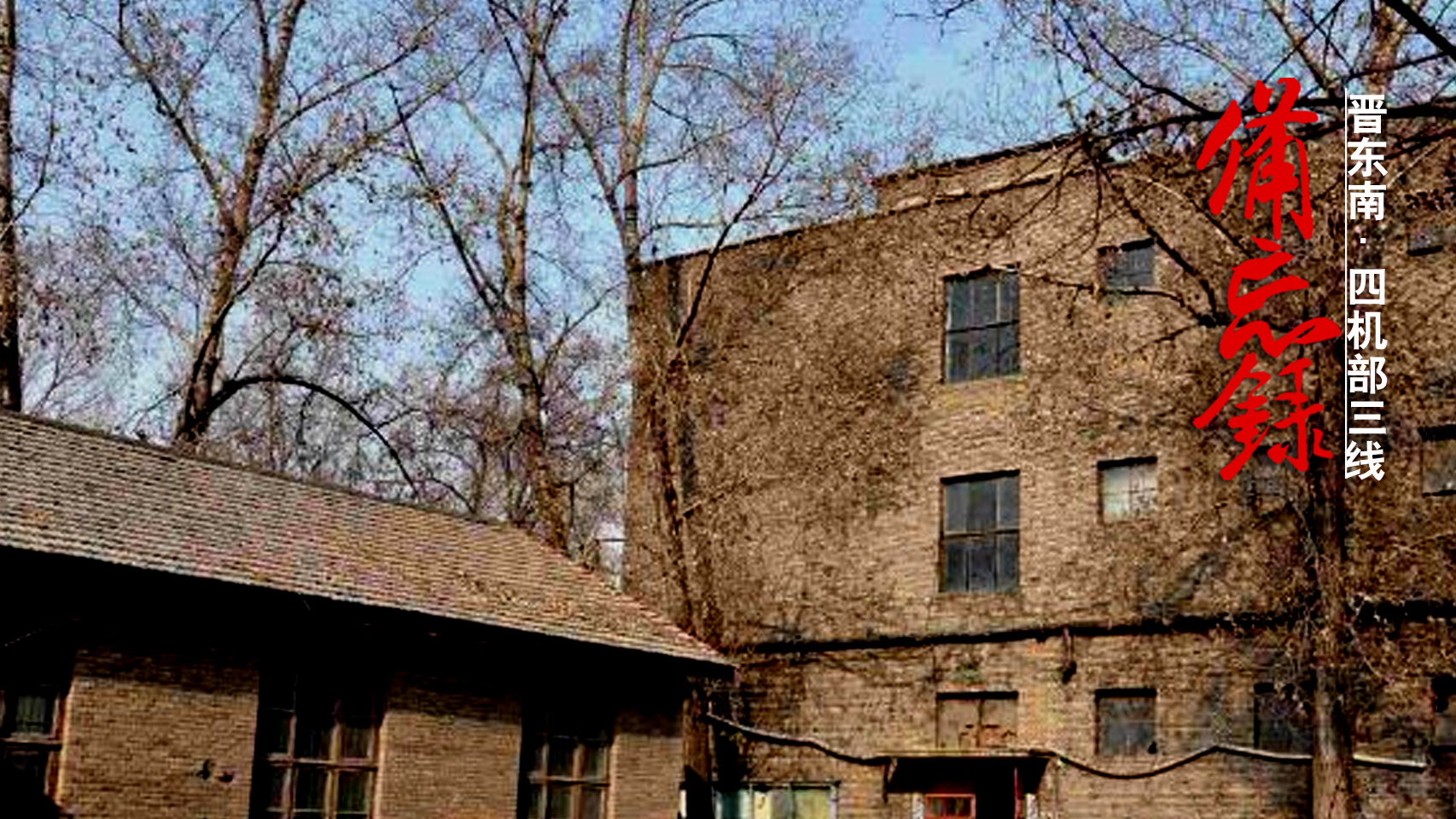 三线备忘录：代号850华阳厂，四机部军工厂，津晋冀的50年漂泊史