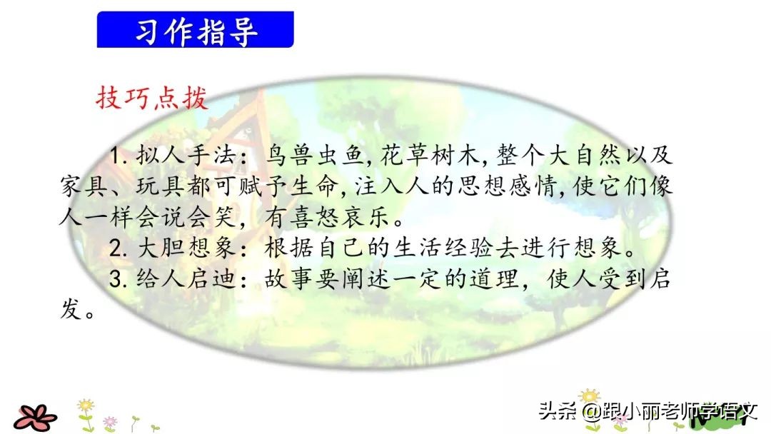 三年级上册语文我来编童话习作,三年级上册编童话作文写作技巧