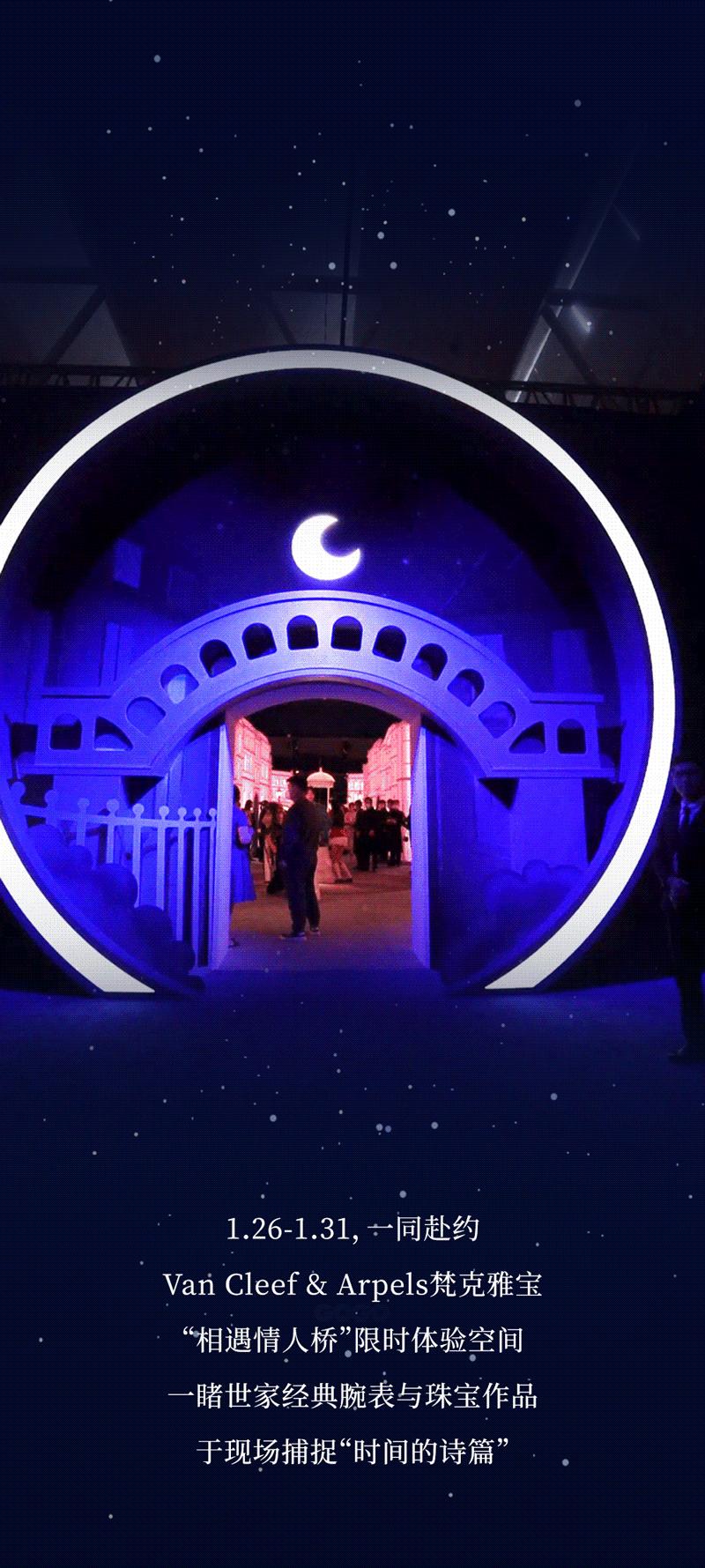 梵克雅宝情人桥体验会,梵克雅宝情人桥空降魔都