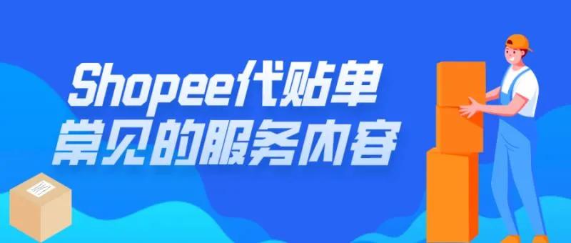 shopee代贴单系统,答疑解惑传道授业