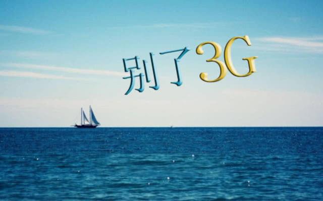 移动3g退网时间,中国移动3g退网用户怎么办