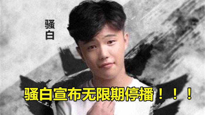 骚白停播,骚白斗鱼停播的原因