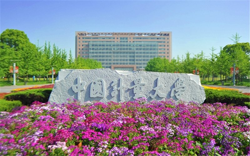 中国计量大学在山东录取分数线,中国计量大学怎么样