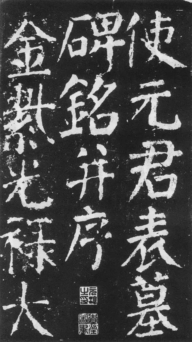 颜真卿楷书《元次山碑》,颜真卿书法28个字