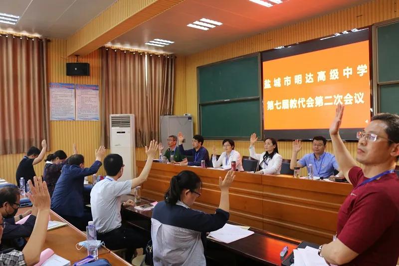 明达高级中学胜利召开第七届教职工代表大会第二次会议