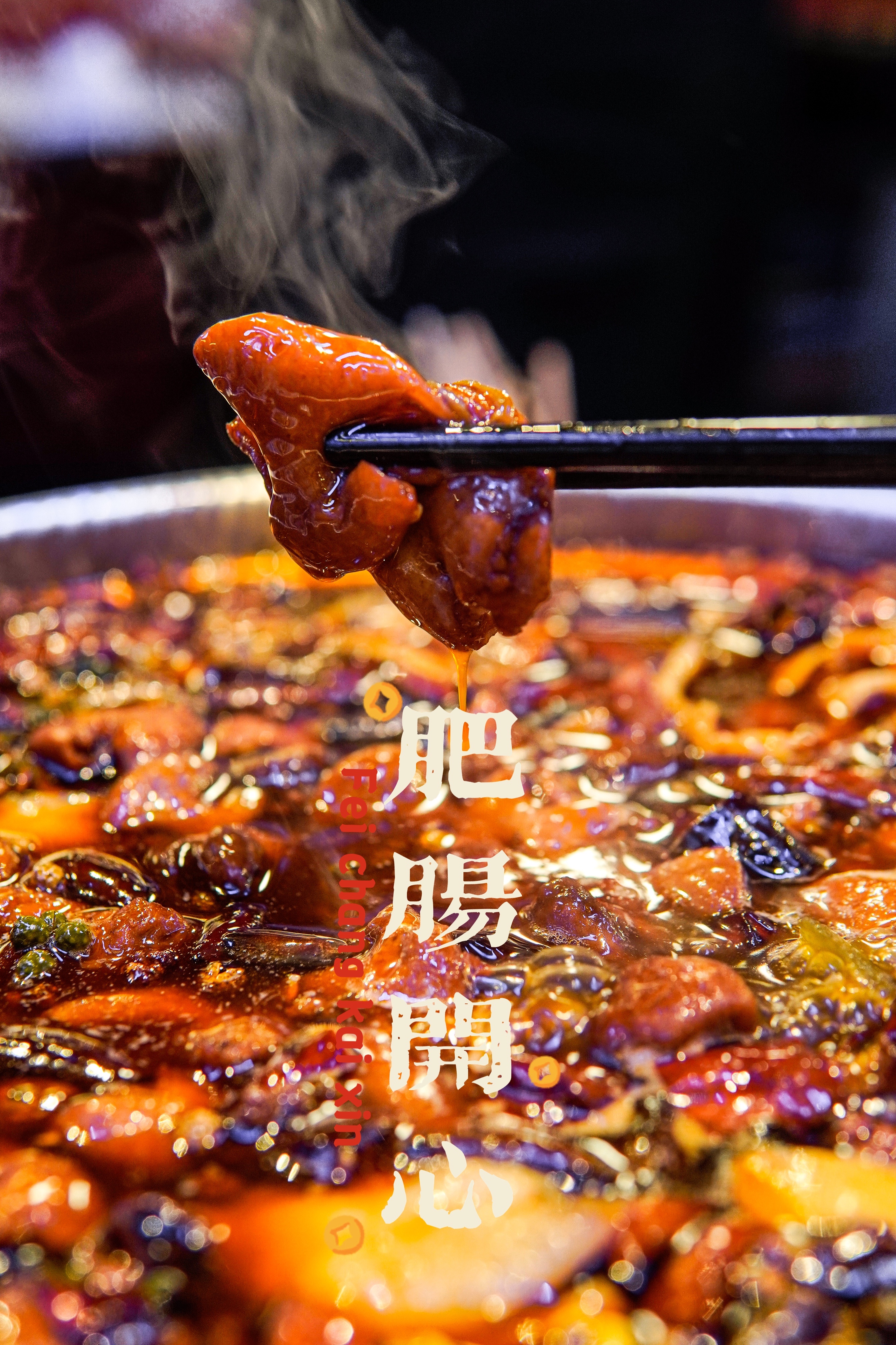 肥肠的家常做法软烂入味,解锁肥肠的新吃法文案