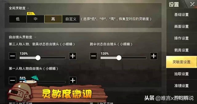 刺激战场最新灵敏度设置攻略,刺激战场灵敏度最佳设置方案代码