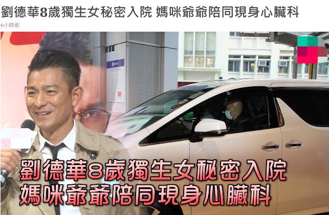 女儿生病住院了还在直播？牺牲家庭30余年，刘德华仍难挡事业心