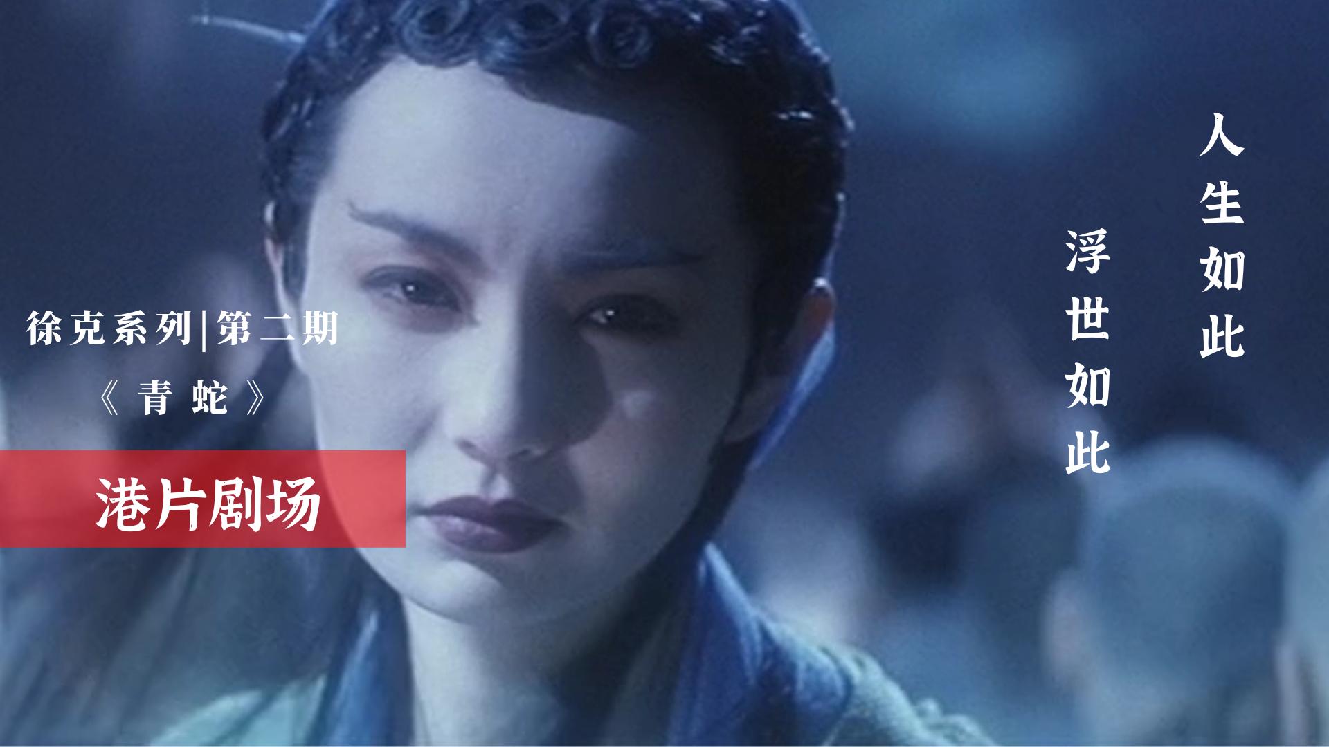 徐克青蛇白蛇都爱上许仙了吗,真实的徐克青蛇