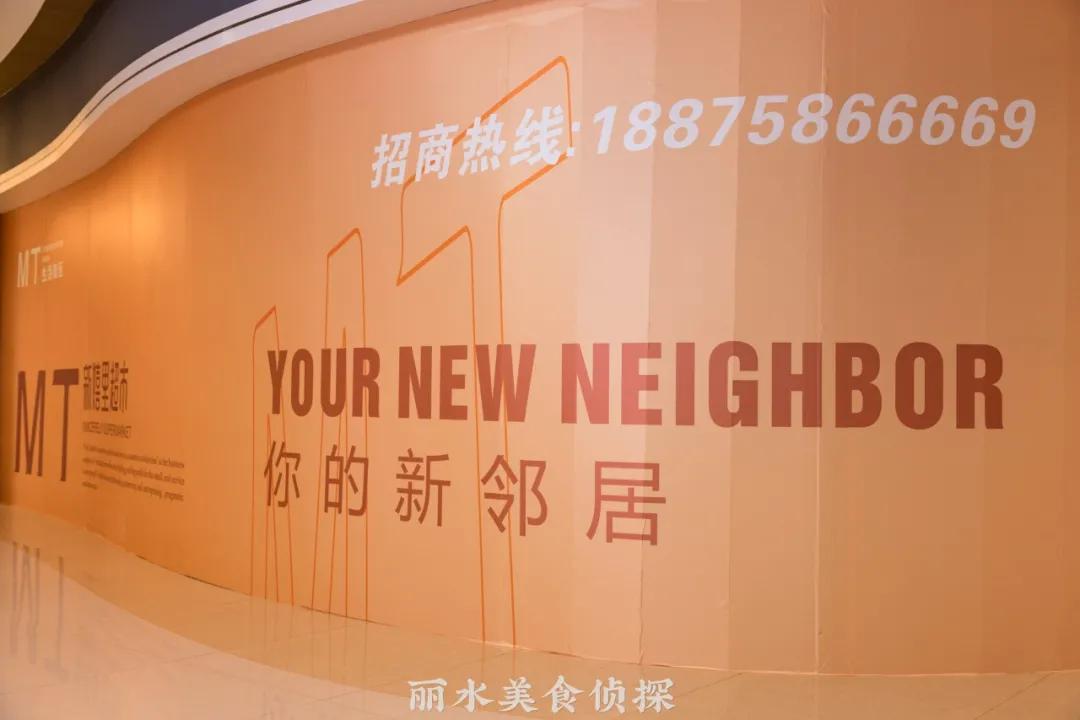 机不可失!集逛吃买一体的丽水MT生活街区,持续火热招商中