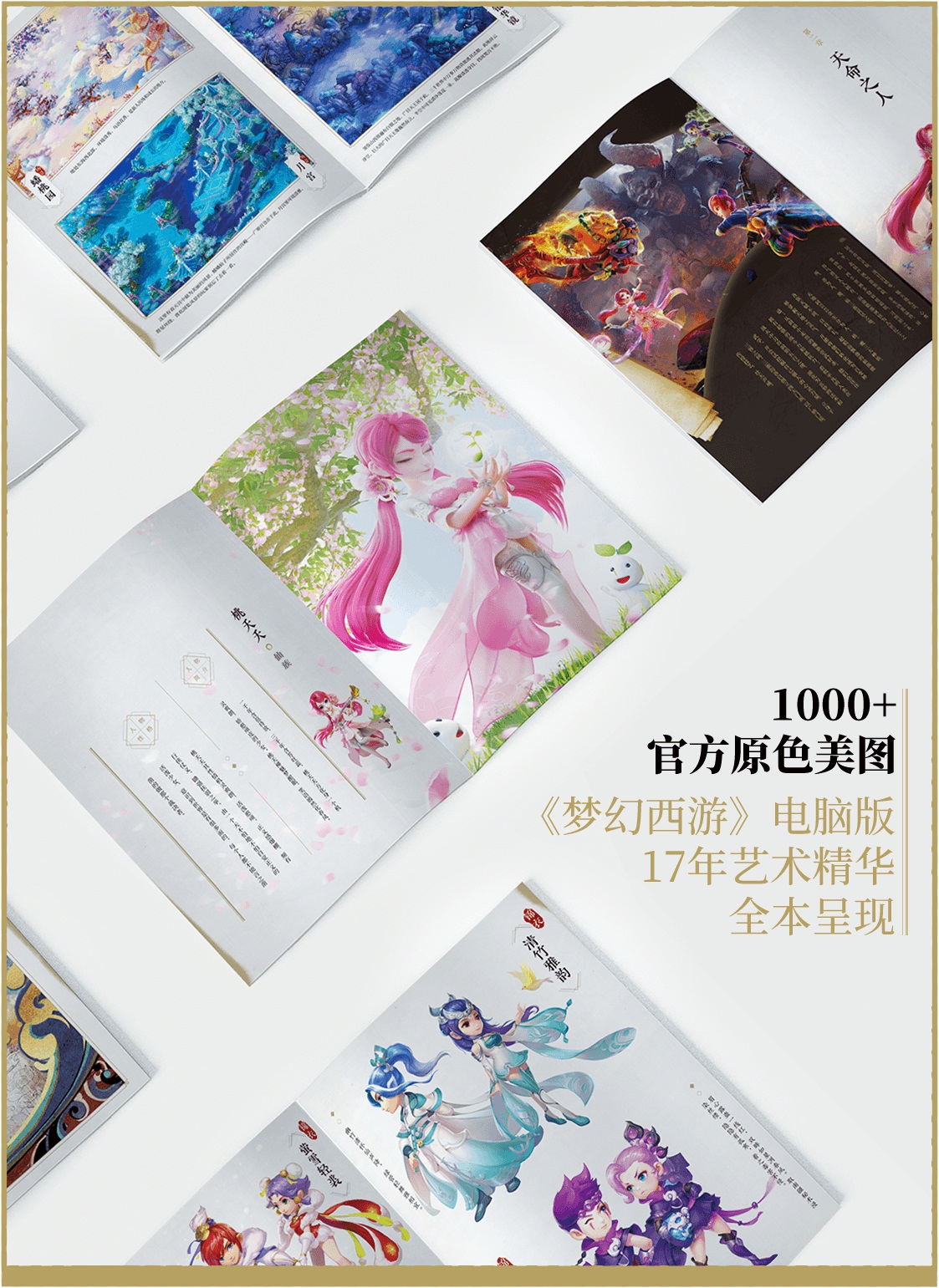 回馈万千热爱！《“梦幻西游”电脑版艺术典藏集》预售开启