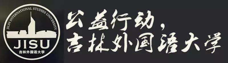 吉林华桥外国语学院现在怎么样了,吉林外国语大学最新消息