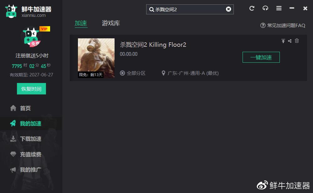 「限免」特别好评FPS《杀戮空间2（KillingFloor2）》免费加速