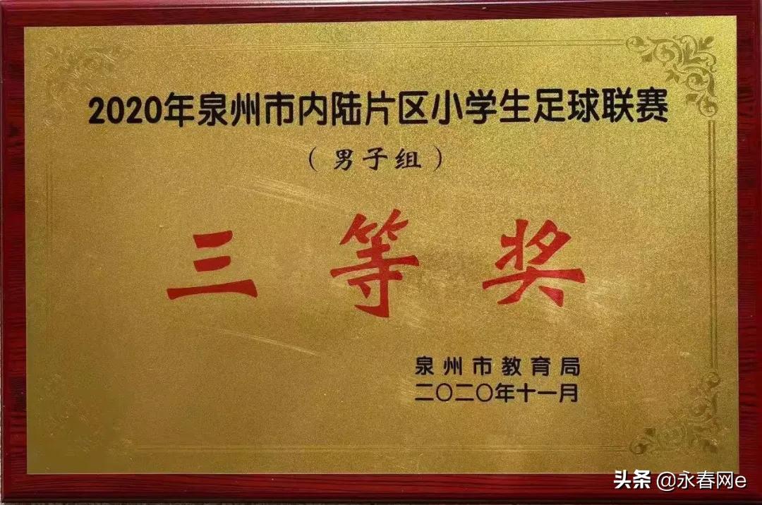 厉害了，永春这个小女足获全市小学生足球联赛一等奖