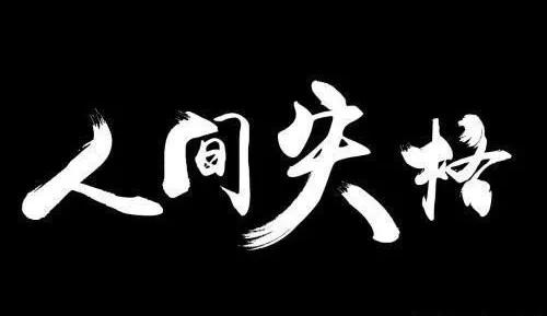 人间失格又名什么,人间失格属于什么小说