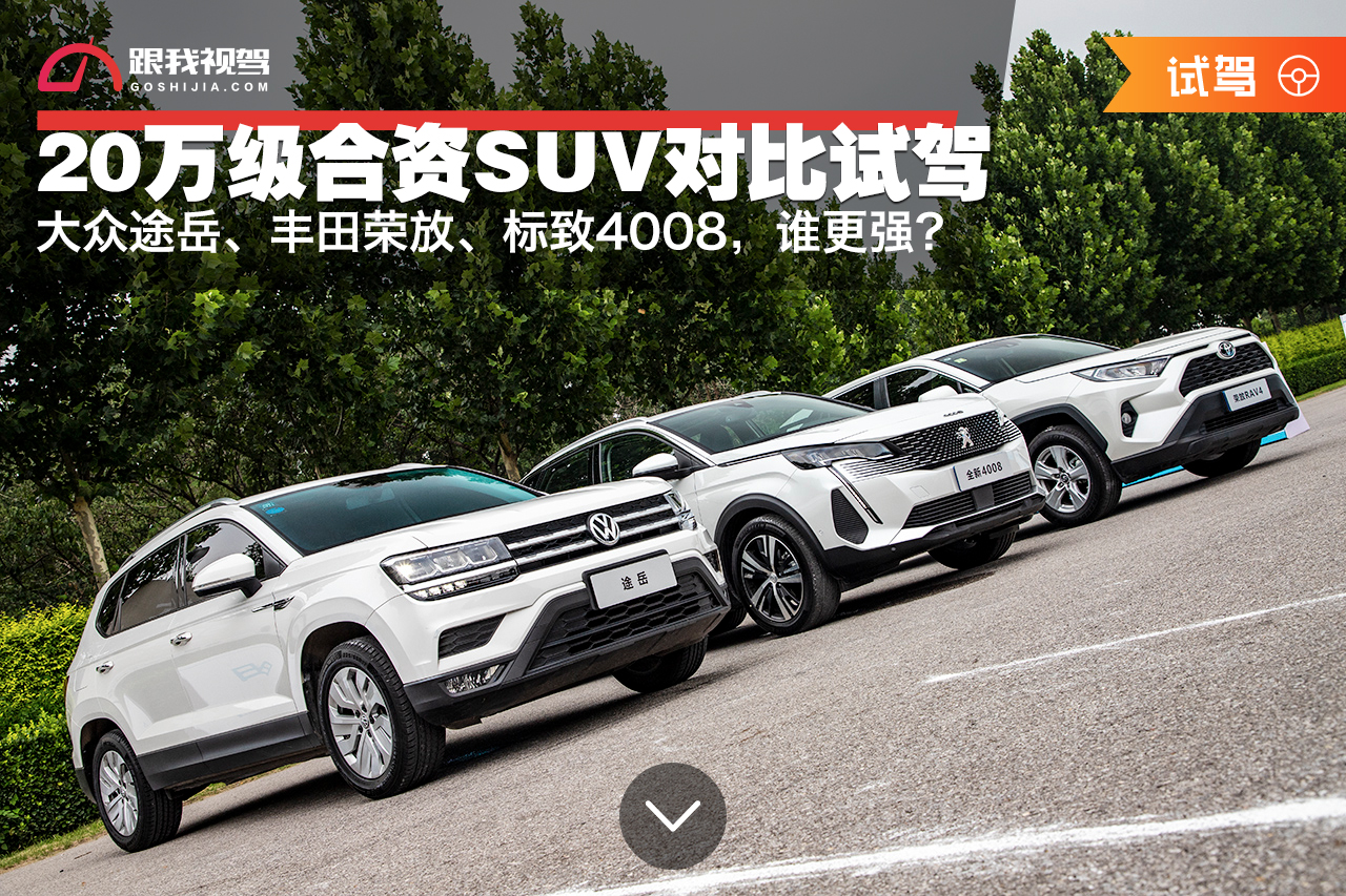 4008途岳荣放测试,rav4荣放对比标致4008