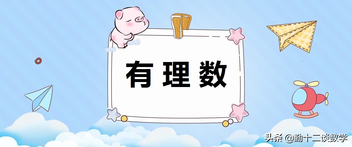 七年级上学期数学概念,七年级上学期数学重点难点题讲解