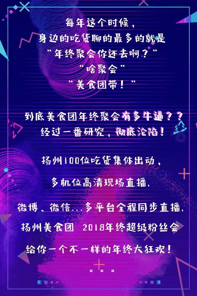 就在今天！扬州美食团年终超级粉丝会即将开始！