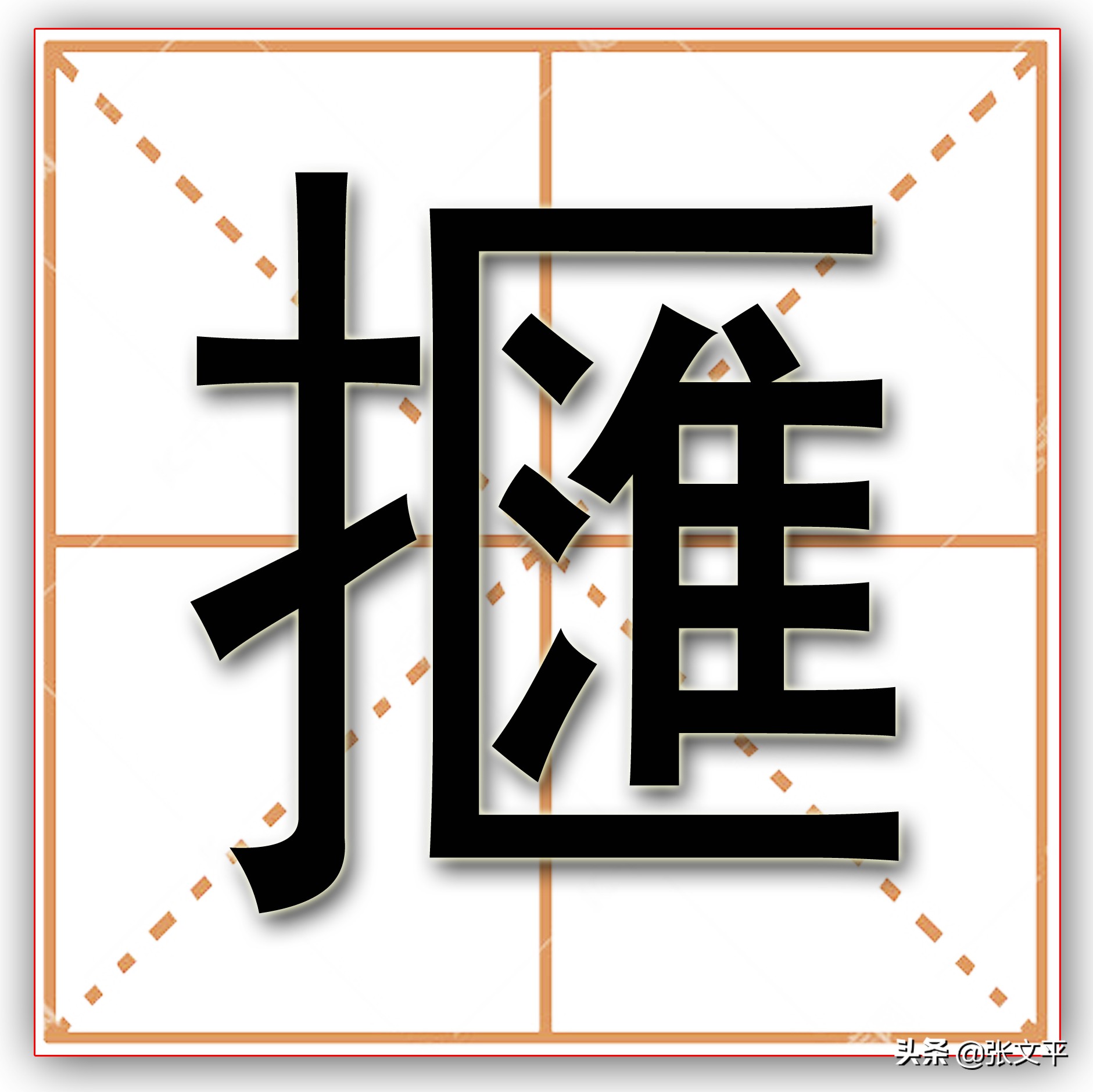 擓，一个身世成谜的方言口语词，却妙趣横生，深为人们喜闻乐道