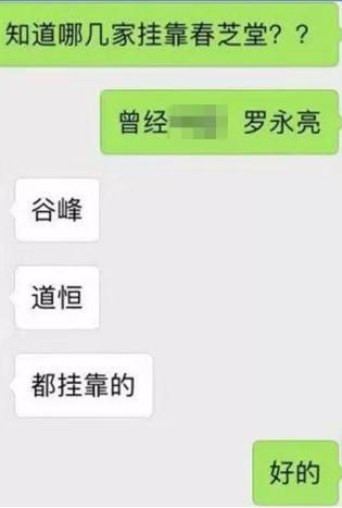 涉嫌挂靠、炒作原始股,春芝堂顶风作案意欲何为?