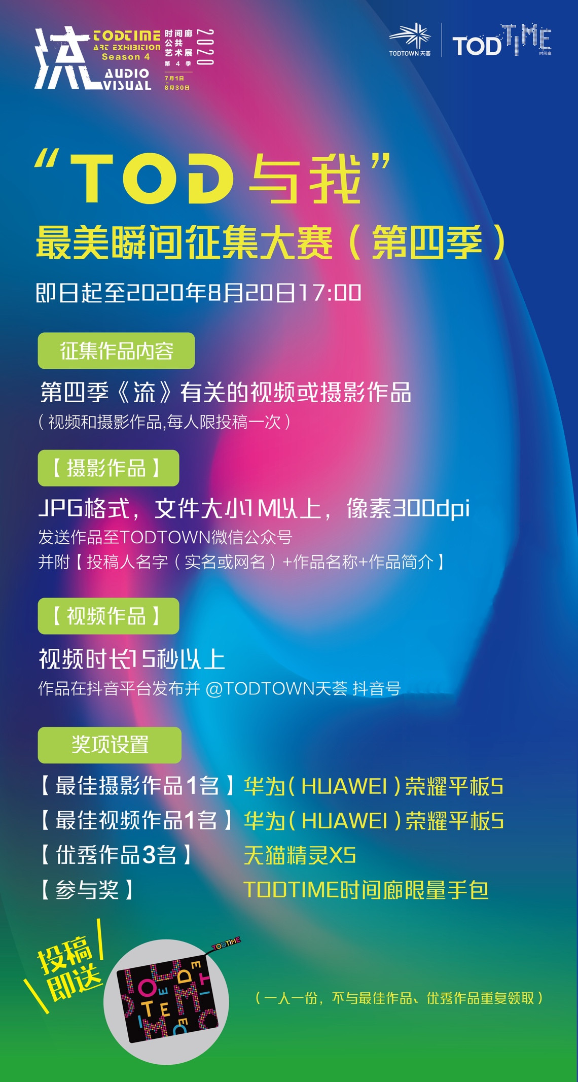 视觉与声觉，最酷的夏日，尽在TODTIME公交电音纳凉趴