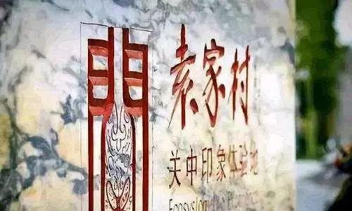 袁家村乡村振兴成功案例,袁家村致富