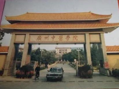 八、九十年代的广州中医学院时光