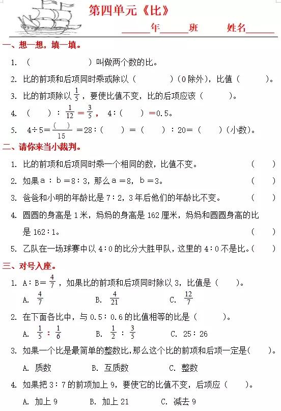 人教版六年级上册数学第四单元比,六年级上册数学第四单元比测试卷