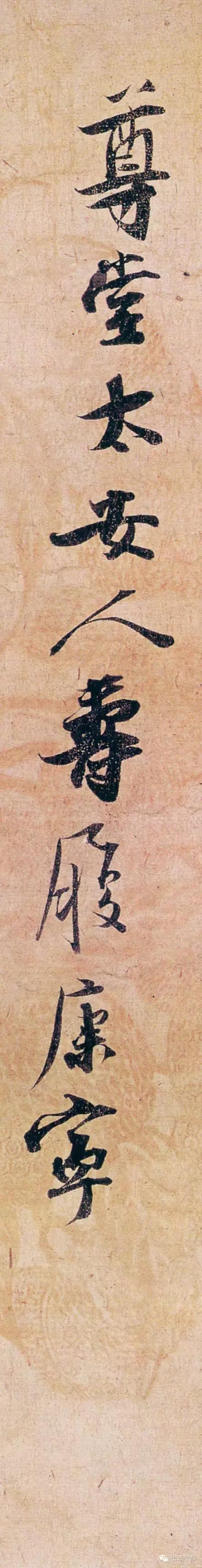 张即之《致尊堂太安人尺牍》，笔意自然