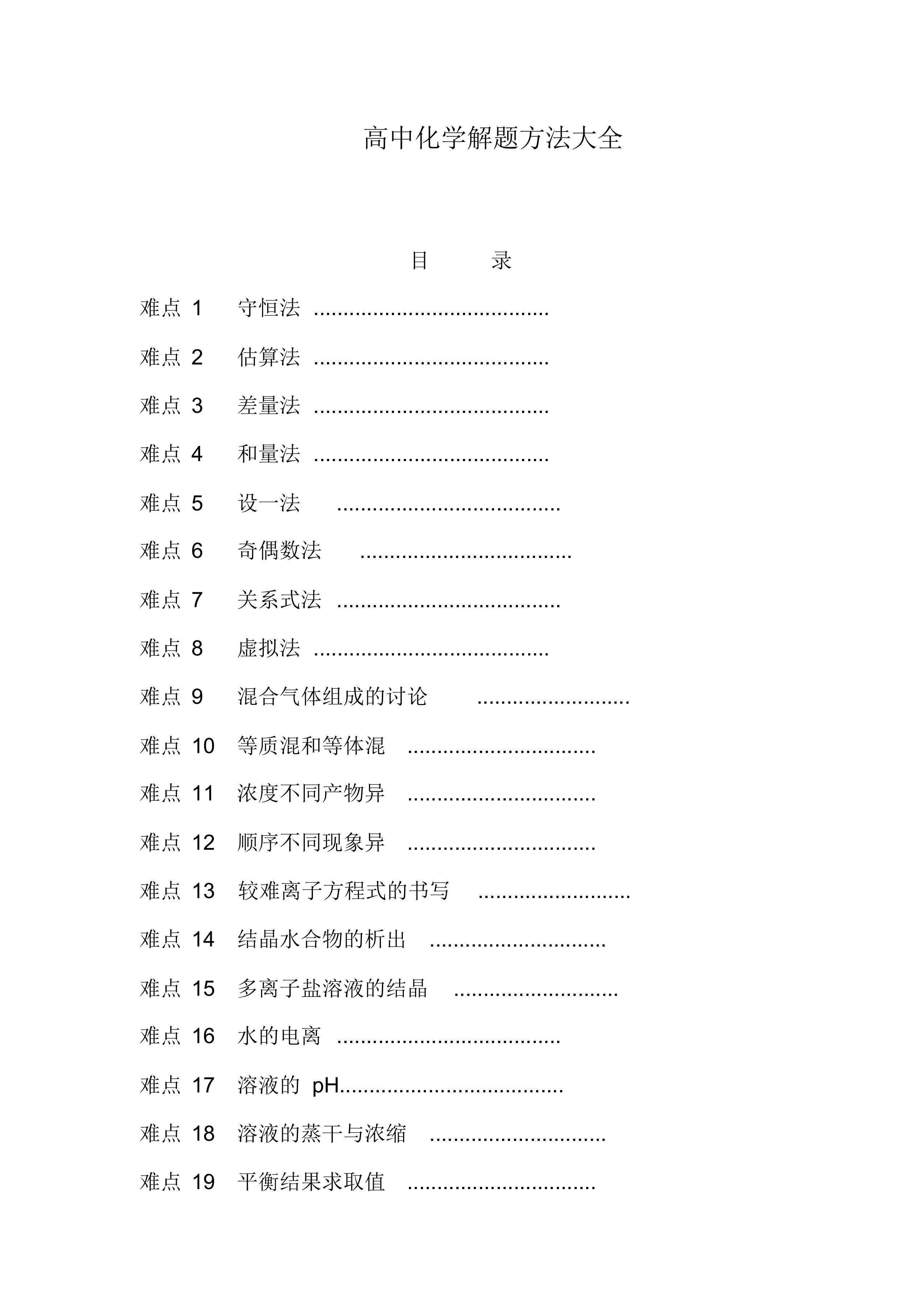 高中化学60个高频考题解题技巧,高中化学解题技巧视频教程