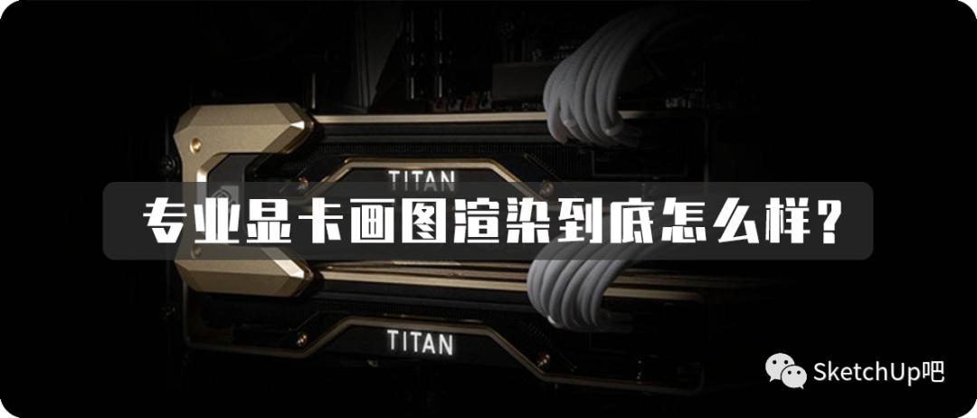 lumion10和11渲染对比,可以玩lumion10的主机配置