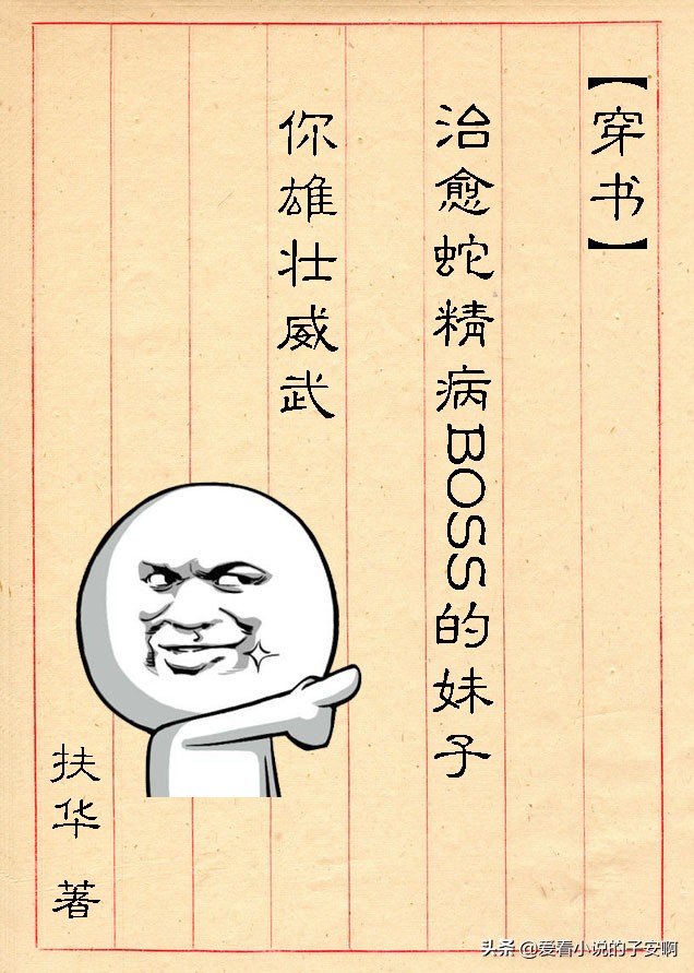 扶华大大的经典小说大合集|五年写文，十年修仙