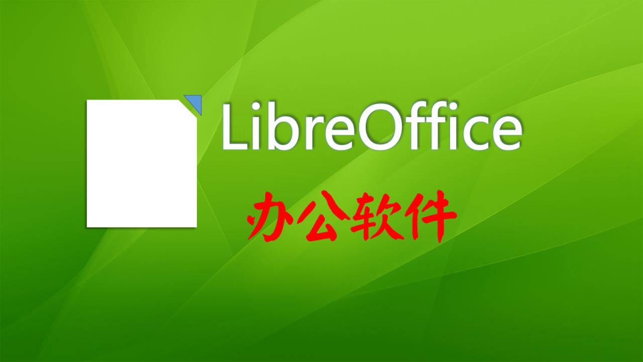 libreoffice办公软件零基础全面教程,libreoffice好还是wps好