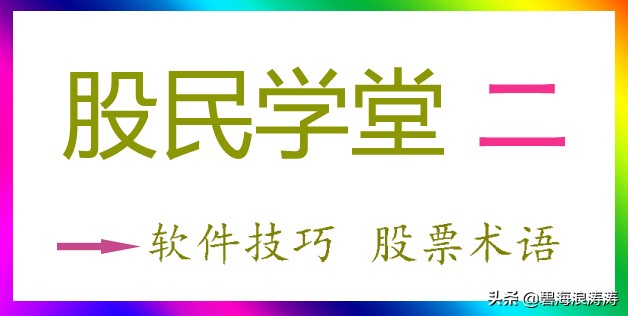 股票软件基础知识讲解,股票入门基础知识大全软件